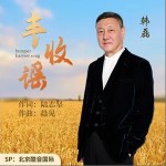 丰收谣 （单曲）