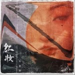 红妆 （单曲）详情