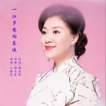 一江乡愁向东流 （单曲）详情