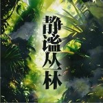 静谧丛林 （单曲）详情