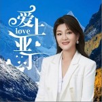 爱上亚丁 （单曲）详情