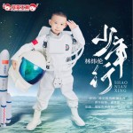 少年行 （单曲）详情