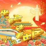坐着高铁看中国（单曲）详情