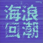 与时间赛跑的人 （单曲）详情