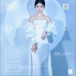 迎接那束光 （单曲）详情