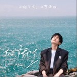 向海而生 （单曲）