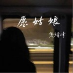 愿姑娘 （单曲）详情