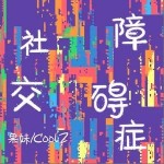 社交障碍症 （单曲）详情