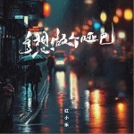 多想做个哑巴 （单曲）详情