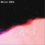 我故意 （单曲）详情