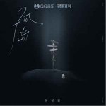 孤岛 （单曲）详情