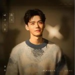 明天晴空万里 （单曲）详情