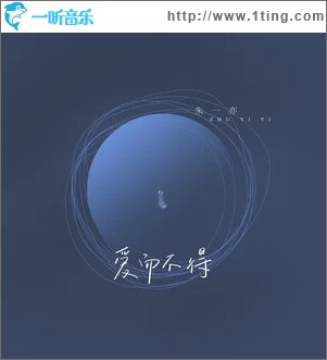 爱而不得 （单曲）
