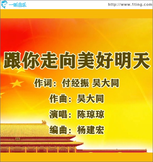 跟你走向美好的明天 （单曲）