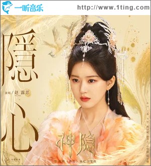 隐心 （单曲）