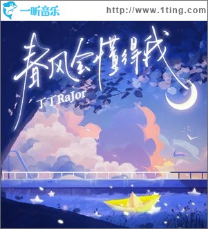 春风会懂得我 （单曲）