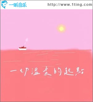 一切温柔的起点 （单曲）