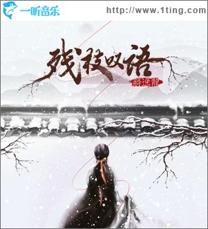 残枝叹语 （单曲）