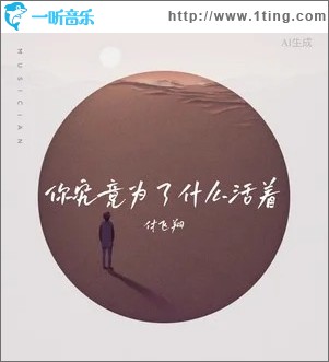你究竟为了什么活着 （单曲）