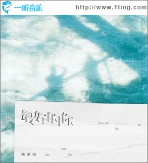 最好的你 （单曲）