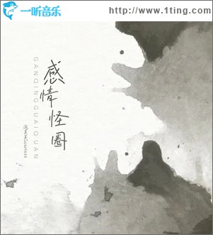 感情怪圈 （单曲）