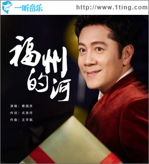 福州的河 （单曲）