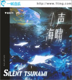 无声海啸 （单曲）