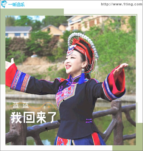 我回来了 （单曲）