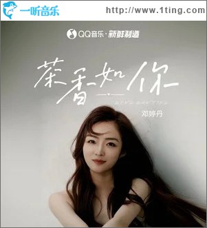 茶香如你 （单曲）
