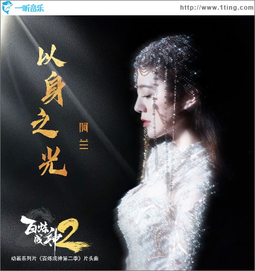 以身之光（动画系列片《百炼成神第二季》片头曲）（单曲）