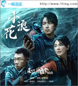 小浪花 （单曲）
