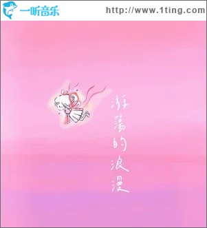 游荡的浪漫 （单曲）