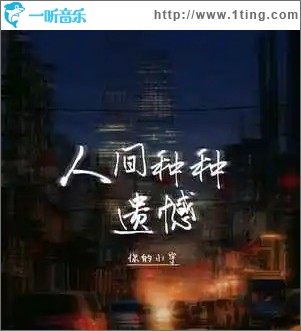 人间种种遗憾 （单曲）