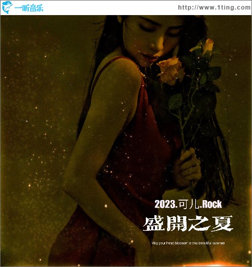 盛开之夏 （单曲）