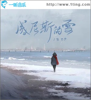 威尼斯的雪 （单曲）