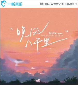 晚风八千里 （单曲）
