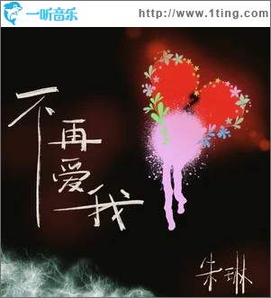 不再爱我 （单曲）