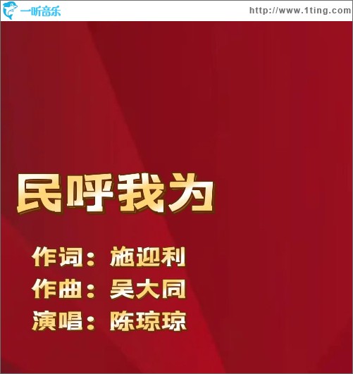 民呼我为 （单曲）