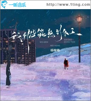 我们没能熬到冬天 （单曲）