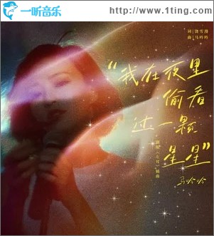 我在夜里偷看过一颗星星 （单曲）