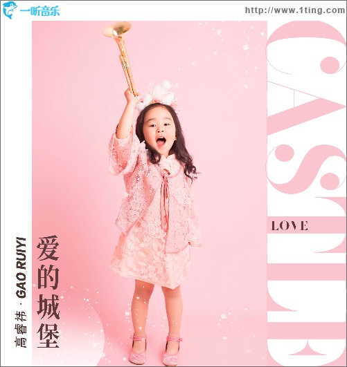 爱的城堡 （单曲）