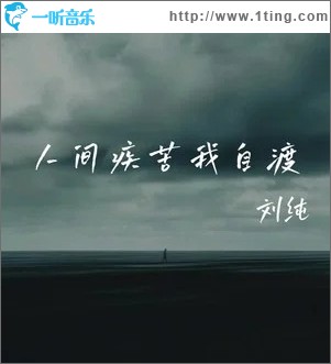 人间疾苦我自渡 （单曲）