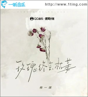 玫瑰终会枯萎 （单曲）