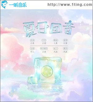 夏日回音 （单曲）