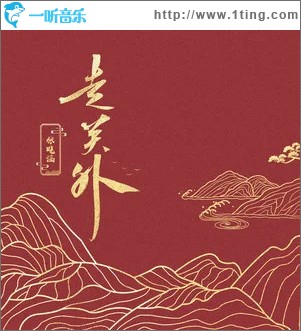 走关外 （单曲）