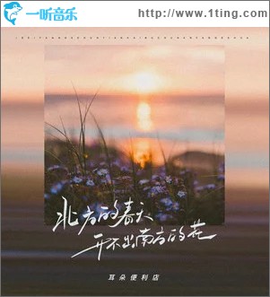 北方的春天开不出南方的花 （单曲）