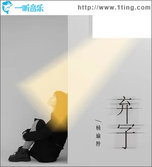 弃子 （单曲）