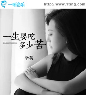 一生要吃多少苦 （单曲）