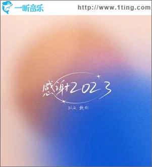 感谢 2023 （单曲）