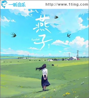 燕子 （单曲）